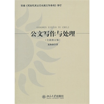 公文写作与处理(全新修订版)