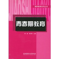 青春期教育(教师教育系列丛书)
