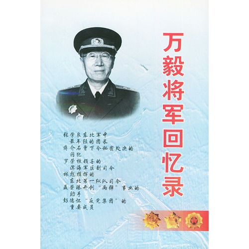 万毅将军回忆录