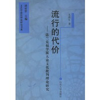 流行的代价——法兰克福学派大众文化批判理论研究