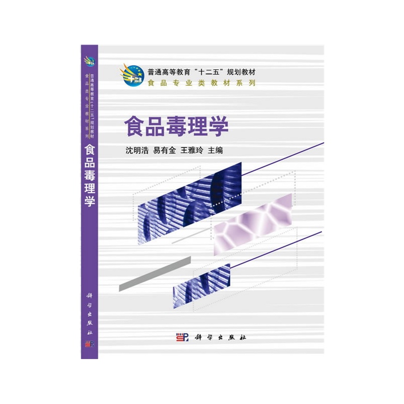《食品毒理学》沈明浩,易有金,王雅玲 主编 _简