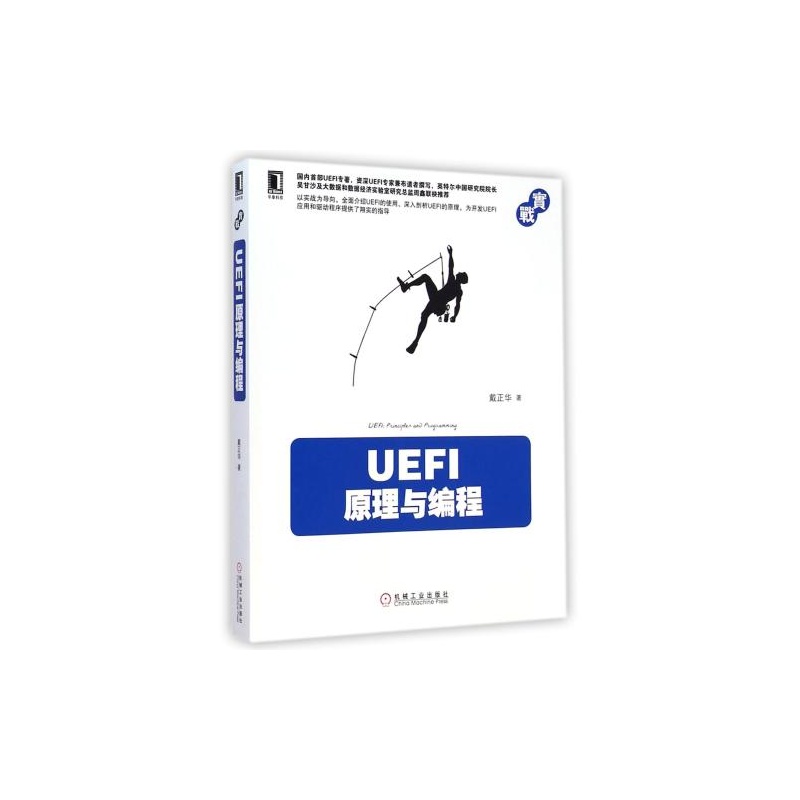 【UEFI原理与编程 机械工业 戴正华 97871114