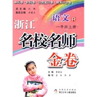 浙江名校名师金卷·语文·一年级上册