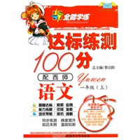 语文一年级上（配西师）达标练测100分（2010年6月印刷）