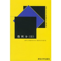微积分(Ⅲ)/清华大学公共基础平台课教材