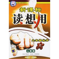 新课标读想用：九年级化学上（人教版）