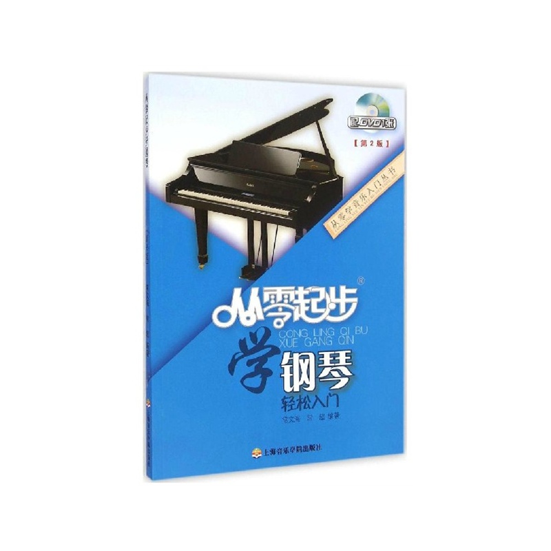 【正版 从零起步学 钢琴 (修订版 附DVD1张) 从