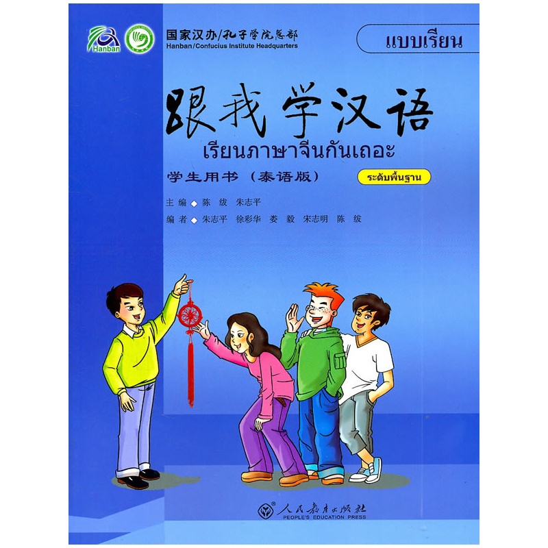 《跟我学汉语 学生用书(泰语版)》陈绂,朱志平
