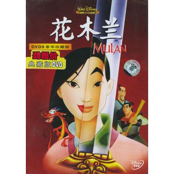 花木兰(dvd9)劲爆价典藏版