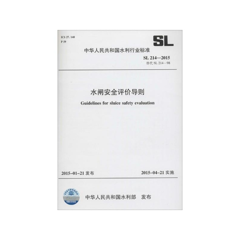 【水闸安全评价导则:SL 214-2015 替代 SL 21