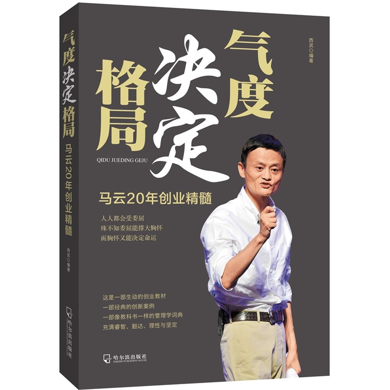 《气度决定格局--马云20年创业精髓》(西武.)