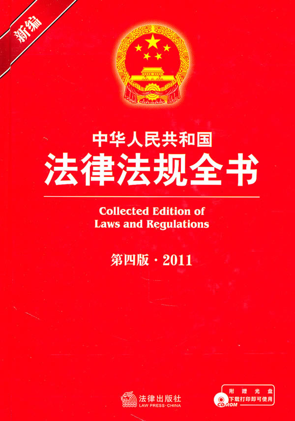新编中华人民共和国法律法规全书(第四版.201