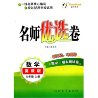 数学：六年级上册/冀教版（2011年6月印刷）名师优选卷