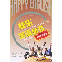 日常生活篇——快乐英语丛书