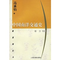 中国南洋交通史/蓬莱阁丛书