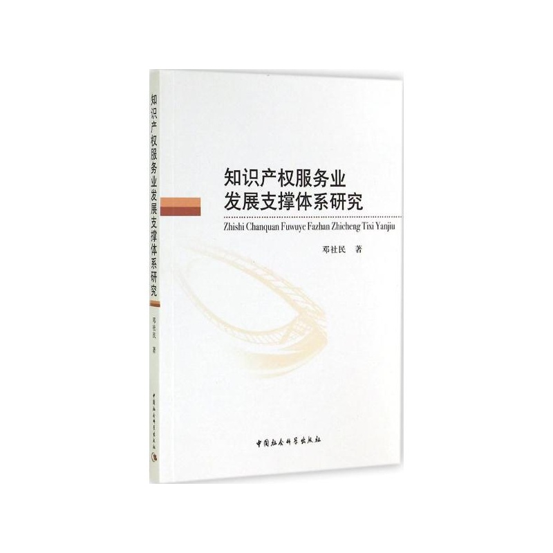 【知识产权服务业发展支撑体系研究 邓社民 著