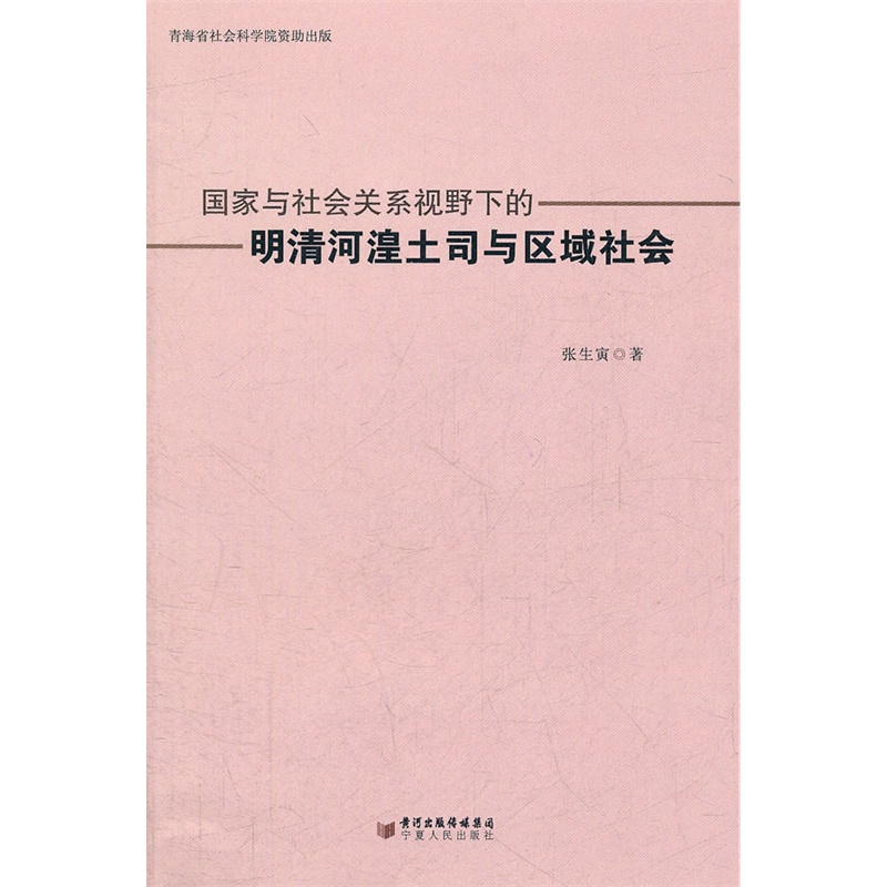 《国家与社会关系视野下的明清河湟土司与区域