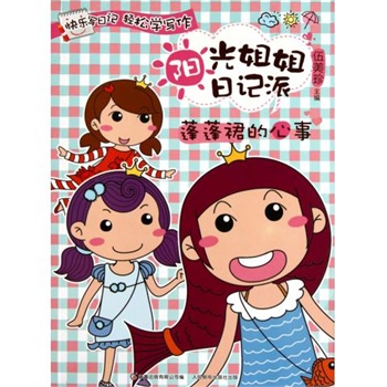 阳光<em>姐姐</em>日记派(蓬蓬裙的心事)