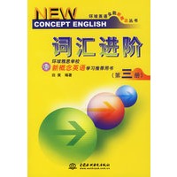 词汇进阶（第三册）