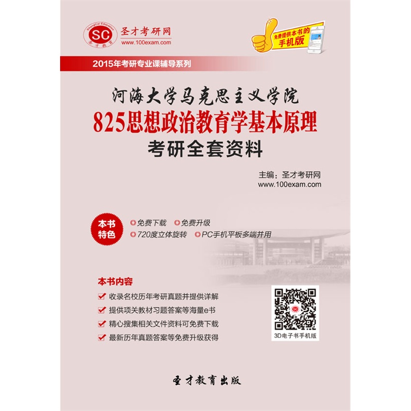 【2015年河海大学马克思主义学院825思想政治