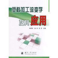 塑料加工流变学及其应用