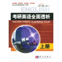考研英语全面透析(上册)