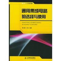 通用集成电路的选择与使用