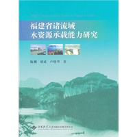 福建省诸流域水资源承载能力研究