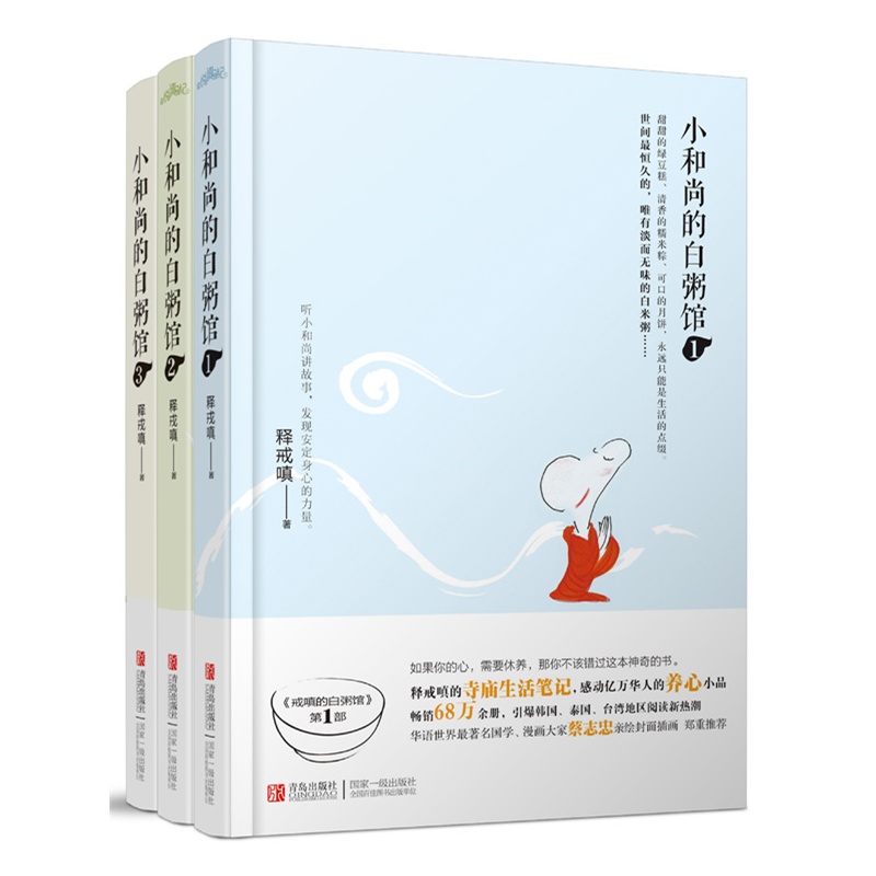 《小和尚的白粥馆(当当套装)(释戒嗔的寺庙生活