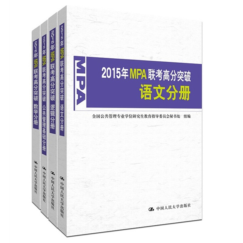 《预售2015公共管理硕士专业学位联考标准化