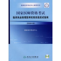 国家医师资格考试临床执业助理医师实践技能应试指南（附光盘）（2008年版）