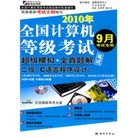 等考试卷-二级（C语言程序设计）(2010年9月考试专用)（CD)