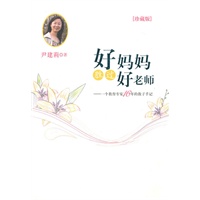   好妈妈胜过好老师（精装升级版，附作者家教讲座光盘） TXT,PDF迅雷下载