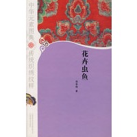 花卉虫鱼/中华元素图典·传统织绣纹样