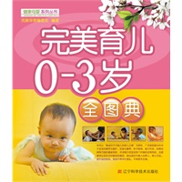 完美育儿0-3岁全图典