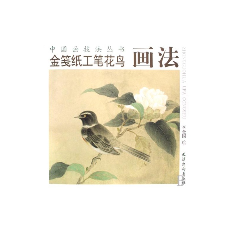【金笺纸工笔花鸟画法\/中国画技法丛书 绘画:李
