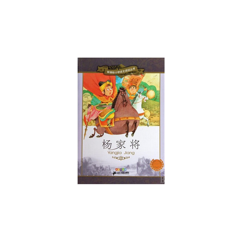 【杨家将 彩绘注音版 新课标小学语文阅读丛书