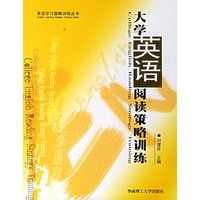 大学英语阅读策略训练