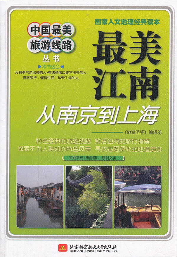 中国最美旅游线路:最美江南--从南京到上海 \/《