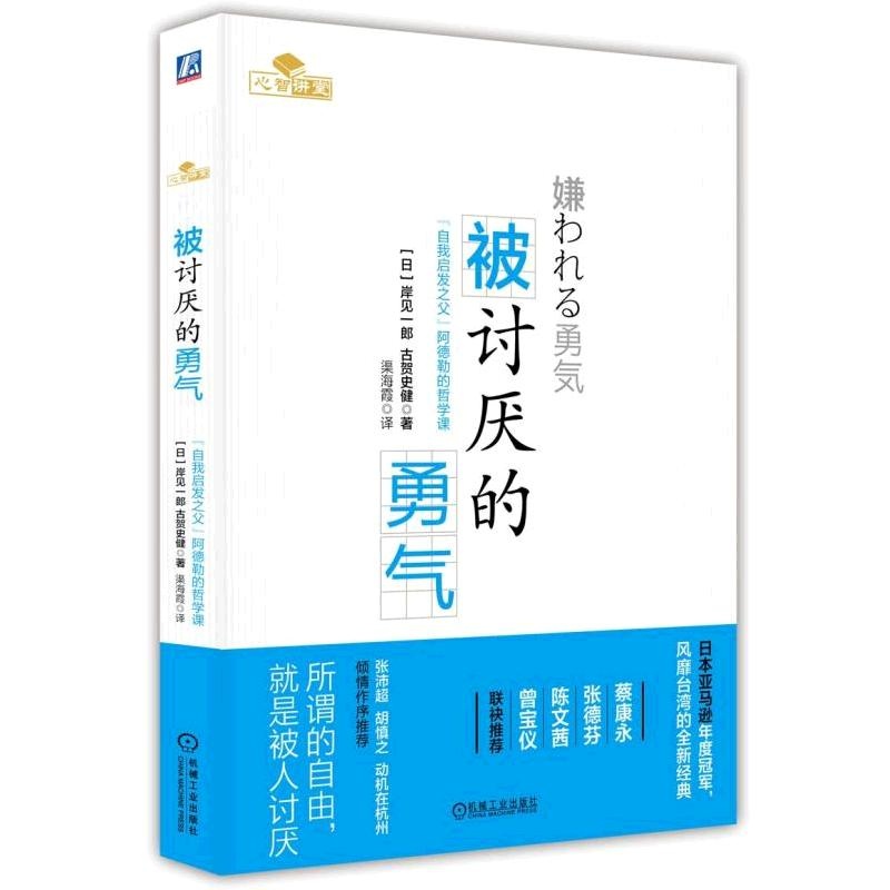 《被讨厌的勇气》[日]岸见一郎 古贺史健_简介