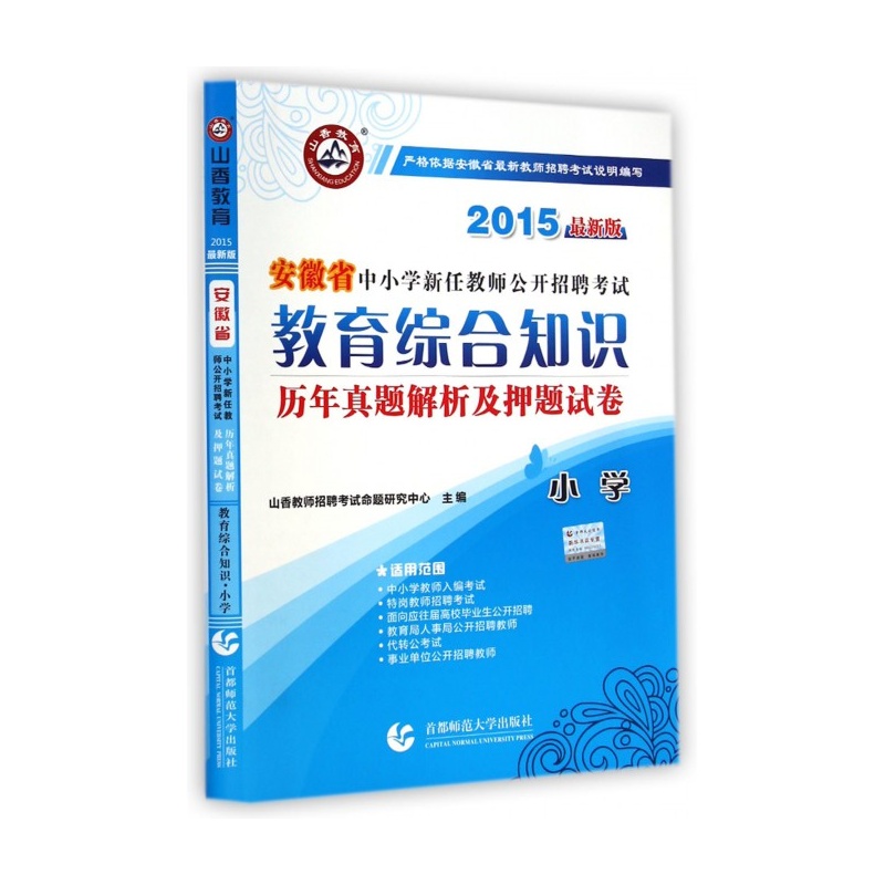 【安徽省中小学新任教师公开招聘考试教育综合