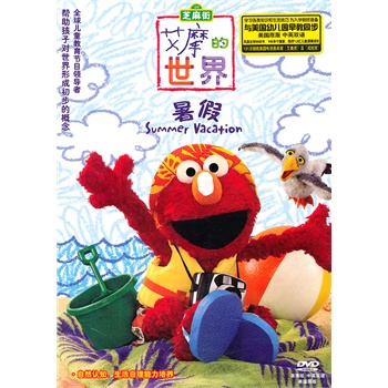 芝麻街—艾摩的世界:暑假(dvd)