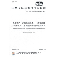 信息技术 开放系统互连 一致性测试方法和框架 第7部分：实现一致性声明