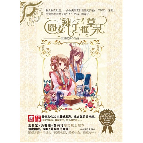 天使》▎那么年错过的《囧<em>女</em>辣手摧草录》当当