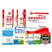 山香江苏省2018教师招聘考试专用教材 历年真