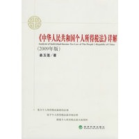 《中华人民共和国个人所得税法》详解（2009年版）