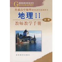 地理II：教师教学手册（必修）