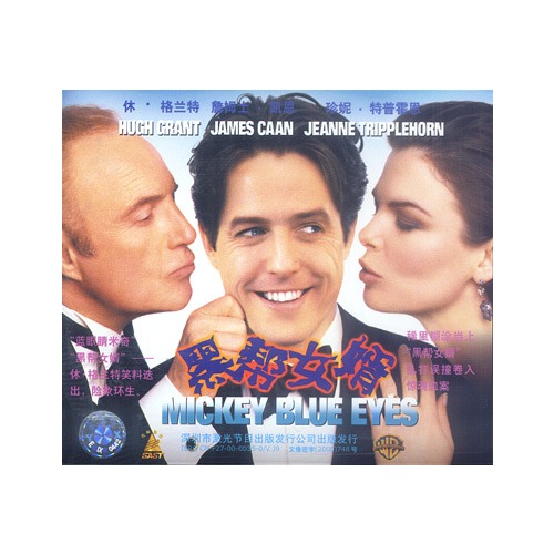 【<em>黑帮女婿</em>(又名:蓝眼睛米奇,2VCD)图片】高清