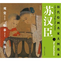 历代绘画名家名作大图范本 苏汉臣 一 秋庭戏婴图