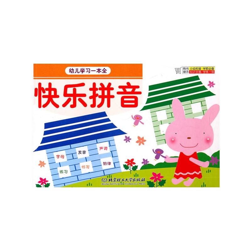 《幼儿学习一本全:快乐拼音》庞国涛 主编_简